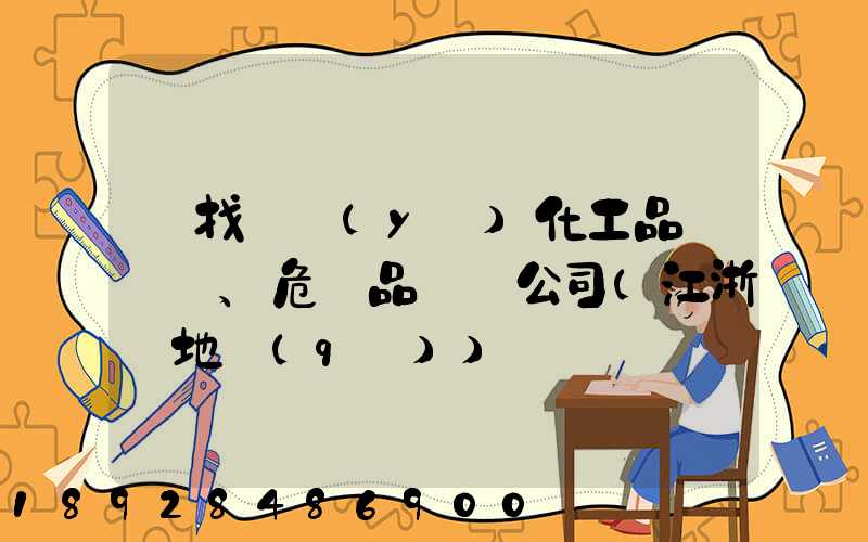 尋找專業(yè)化工品、危險品運輸公司(江浙滬地區(qū))